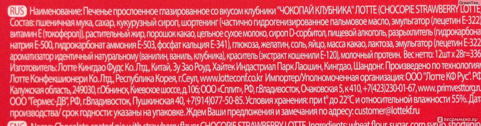 Чокопай состав. Состав чокопай печенье. Чокопай Лотте состав. Конфеты Чоко Пай состав. Состав пая