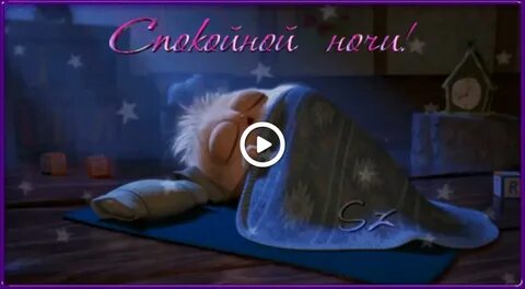 Ночь спать пора новые картинки
