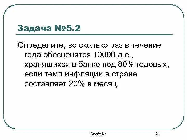 Типовые задачи для темы инфляция. В течение года это сколько. Складена типова задача. В течение 1 года хранят.