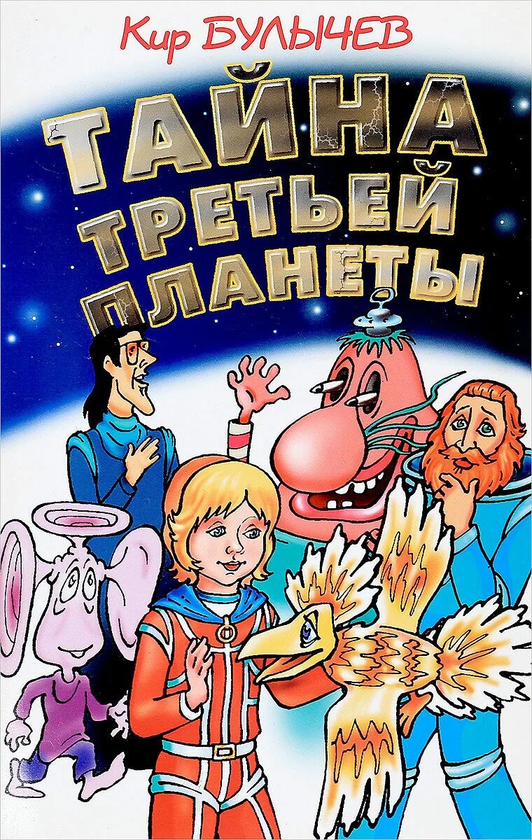 Книга булычева тайна третьей планеты