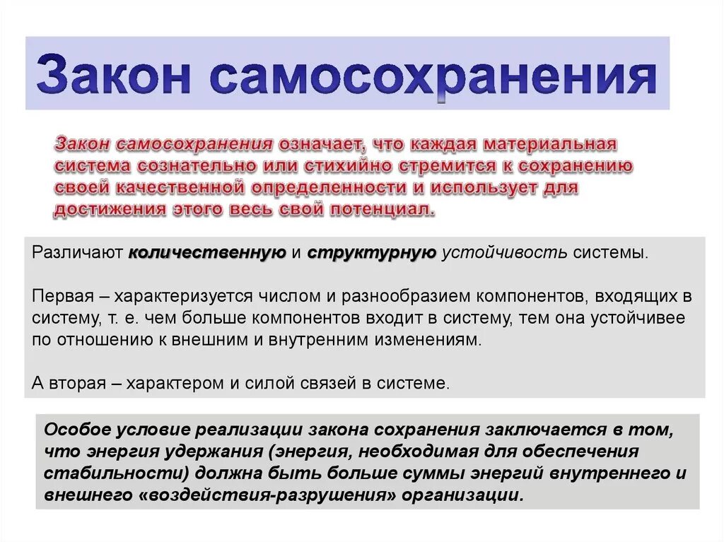 Уровень самосохранения. Закон самосохранения организации. Закон теории организации это. Самосохранение в организации. Закон самосохранения организации пример.