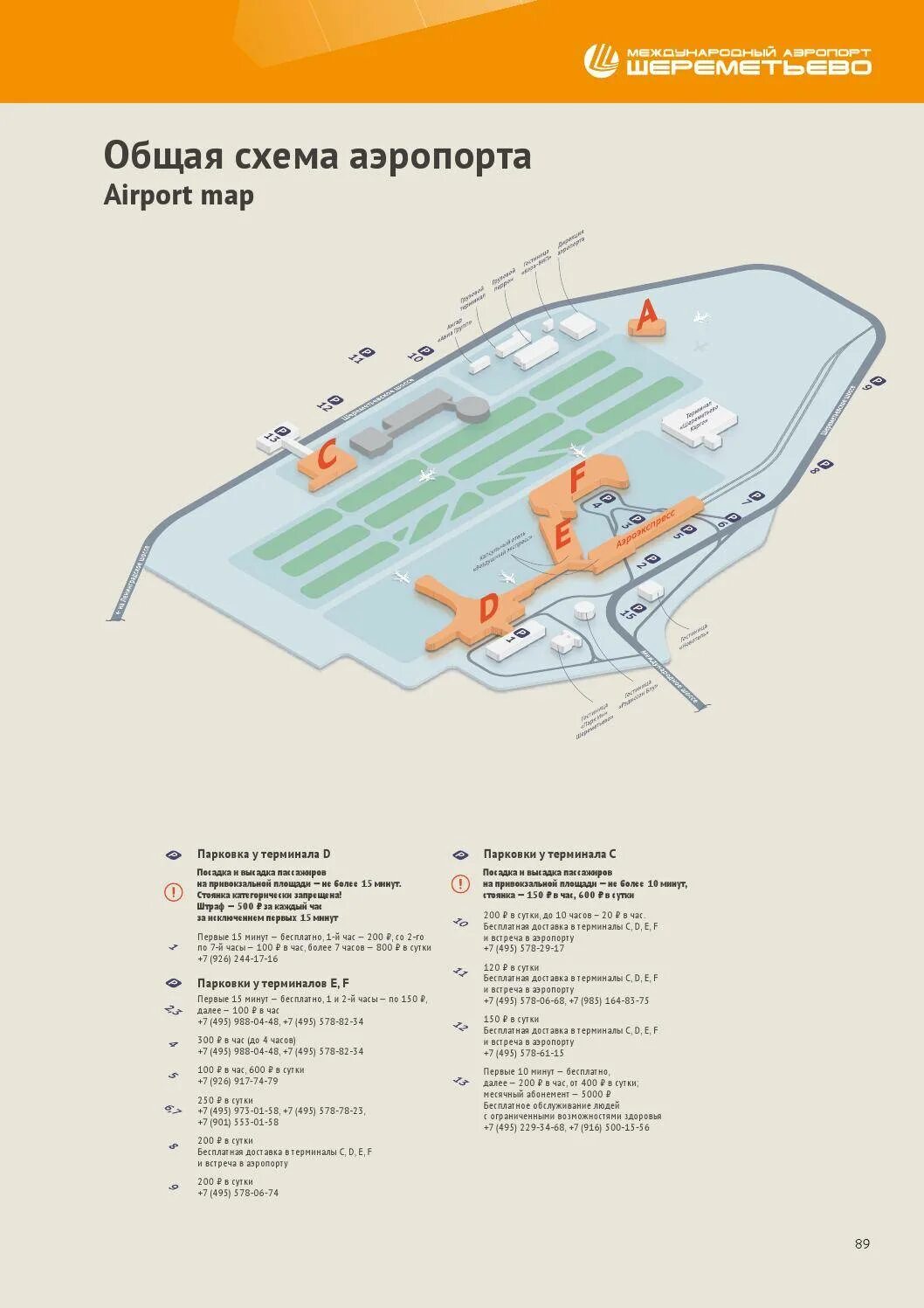 Парковка шереметьево терминал c. Схема аэропорта Внуково терминал ф. Схема аэропорта Шереметьево с терминалами. Схема стоянок самолетов аэропорта Шереметьево. Схема аэропорта Шереметьево с терминалами и парковками.