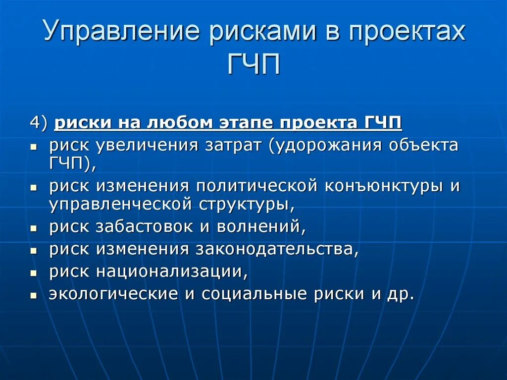 Управление изменениями риски. Управление рисками в ГЧП. Риски ГЧП проектов. Управление рисками проекта. Управление рисками цитаты.