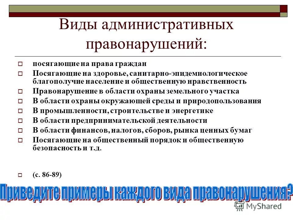 Виды административных правонарушений. Виды административных правонару.