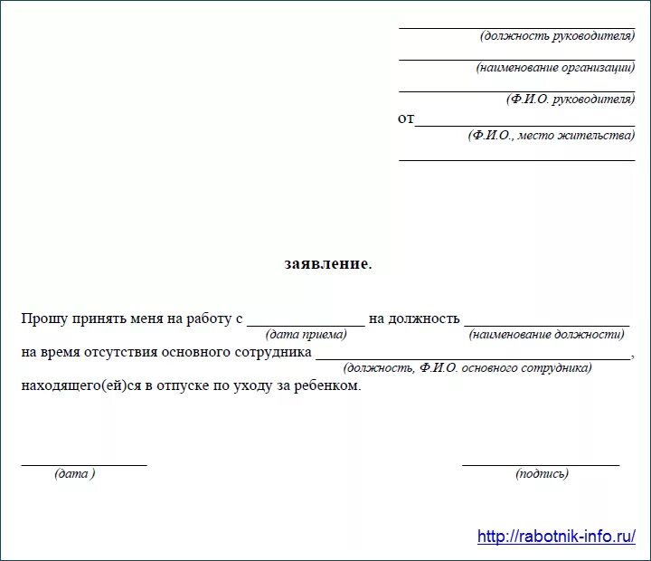 Прийти написать заявление. Заявление о приеме на работу на место декретного отпуска образец. Заявление о принятии на временную должность. Заявление о приеме на период декретного отпуска образец. Заявление о приеме на работу на время декретного отпуска сотрудника.