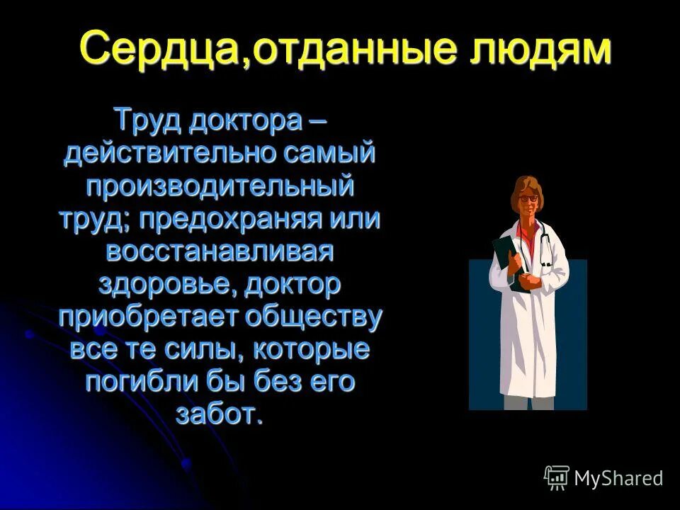 Труд доктора — действительно самый производительный труд: …». Сердце отданное людям. Труд и человек доктор. Что создается в результате труда врача