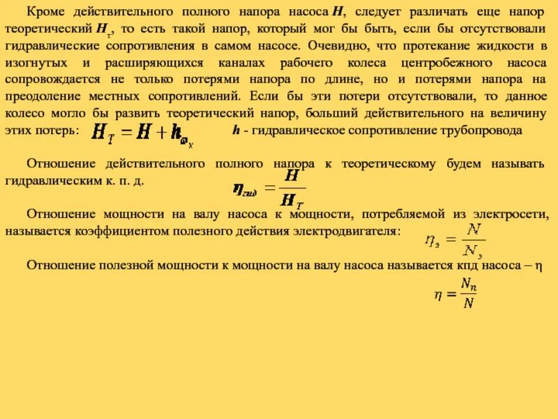 Формула расчета давления насоса. Давление центробежного насоса формула. Теоретический напор центробежного насоса формула. Формула нахождения напора насоса.