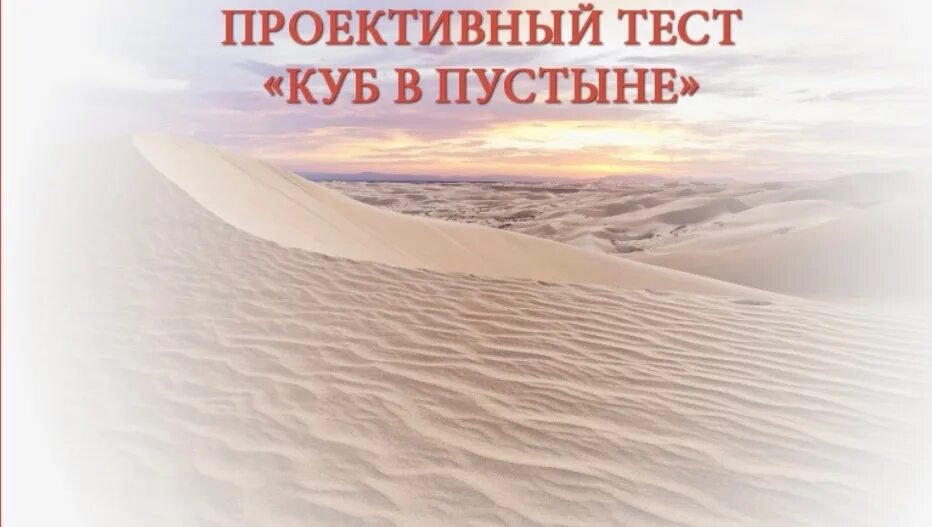 Психологический тест кубы. Проективный тест «куб в пустыне». Куб в пустыне. Психотест куб в пустыне. Проективная методика пустыня.