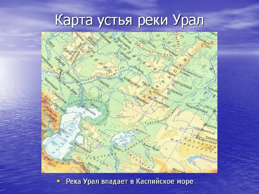 Куда впадает река урал в какое море. Река Урал на карте России Исток. Река Урал на карте России Исток и Устье реки. Карта Каспийское море река Урал. Река Урал Исток и Устье на карте.