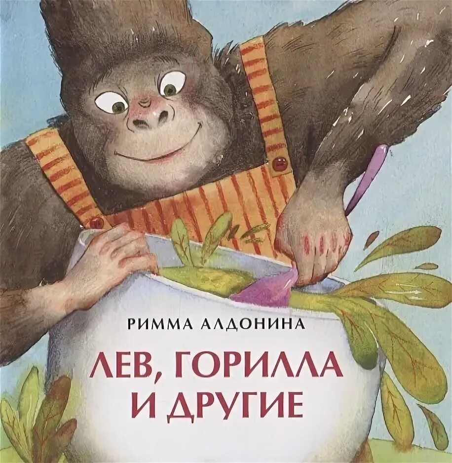 Стихотворение риммы алдониной горилла