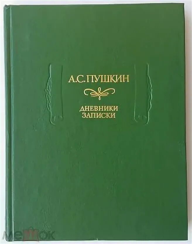 Фото Записки «о народном воспитании» Пушкин. Тайные Записки Пушкина. О народном воспитании Пушкин. Фото Записки «о народном воспитании» Пушкин 1826 г..