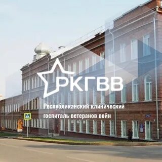 Гбуз республиканский клинический госпиталь