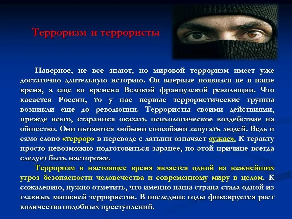 Терроризирует как пишется