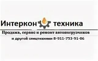Интеркон воронеж