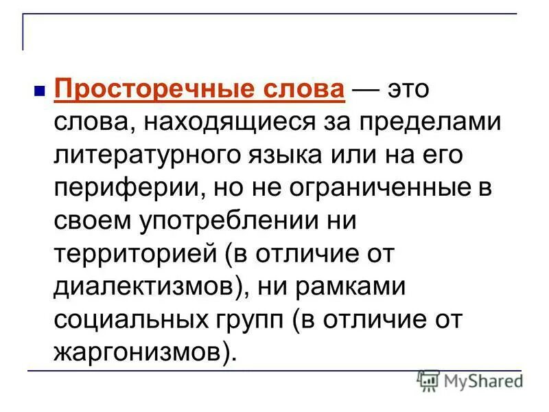 Разговорные слова и обороты