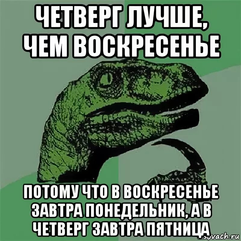 Почему сегодня четверг. Мемы про четверг. завтра четверг. четверг лучше воскресенья. четверг лучше чем воскресенье.