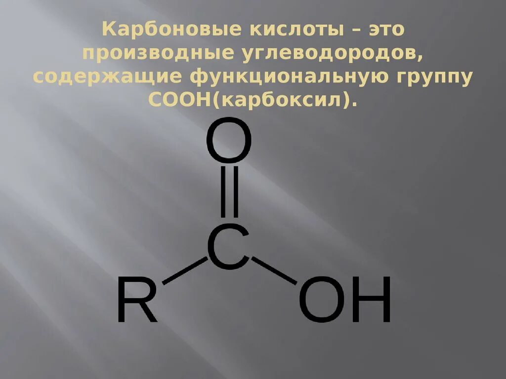 Название карбоксильной группы. Карбоновая кислота с6н5соон. Функциональная группа карбоновых кислот. Карбоксильная группа карбоновые кислоты. Карбоновых кислот функциональная группа соон.