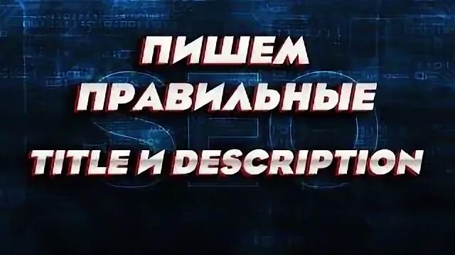 Теги title и description