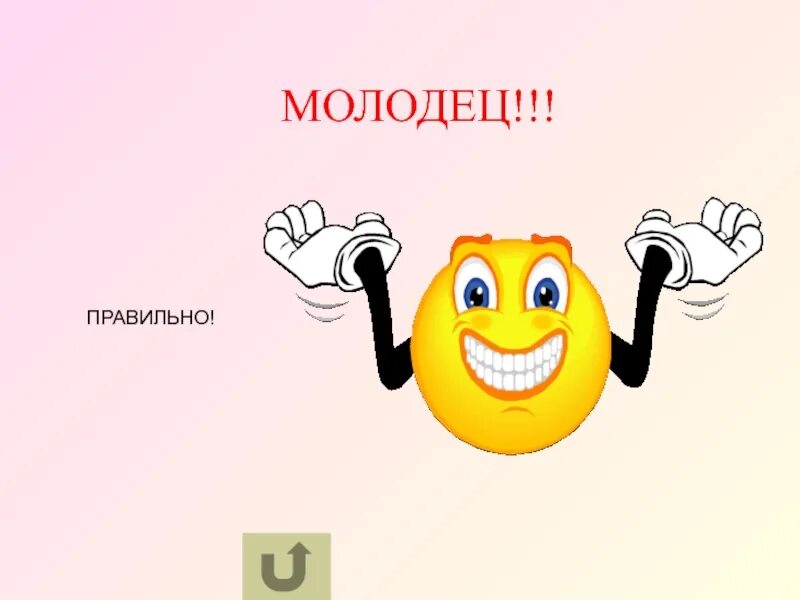 Содержание молодец. Правильно молодец. молодцы как пишется. как правильно писать молодец. мы молодцы как пишется.