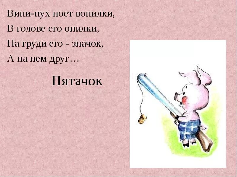 Песенка винипуха в голове моей опилки. Загадка про Винни пуха. Загадка про Винни пуха для детей. Загадка про Винни пуха и пятачка. Загадка про пятачка из Винни пуха.