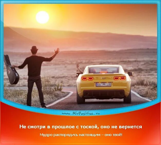 Почему важно мудро распоряжаться своим. Не смотри в прошлое с тоской мудро распорядись. не смотри в прошлое с тоской оно не вернется мудро распорядись. мудро распоряжаться. не смотри на прошлое с тоской оно не вернется мудро распорядились.
