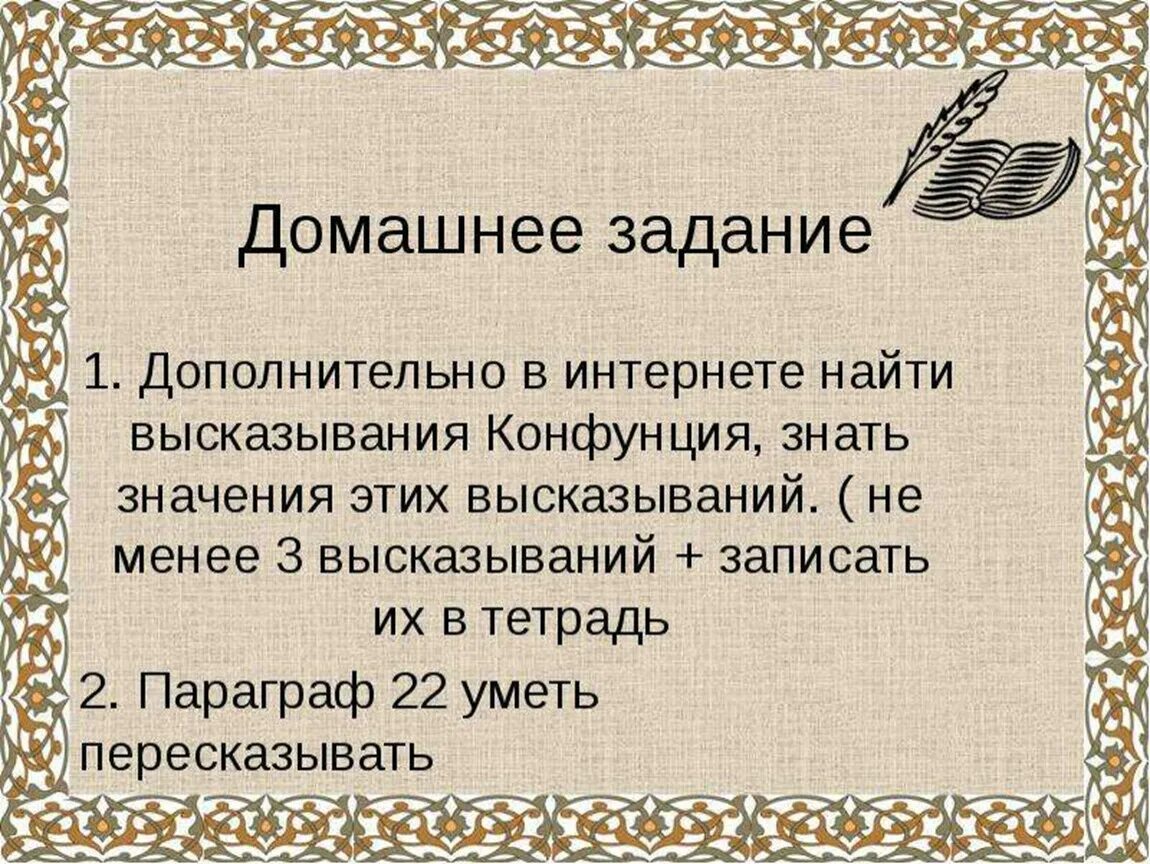 Чему учит конфуций 5 класс. Чему учил китайский мудрец Конфуций. Конфуций презентация 5 класс. Проект чему учил китайский мудрец Конфуций. Мудрец Конфуций презентация 5 класс.