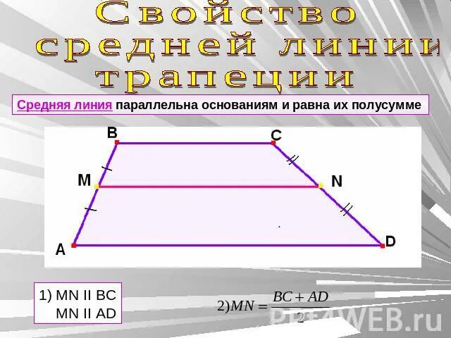 Полусумма сторон трапеции равна ее площади верно. Средняя линия трапеции полусумма оснований. Средняя линия равна полусумме оснований. Средняя линия трапеции параллельна её основаниям. Средняя линия трапеции доказательство.