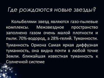 Как рождается новая звезда