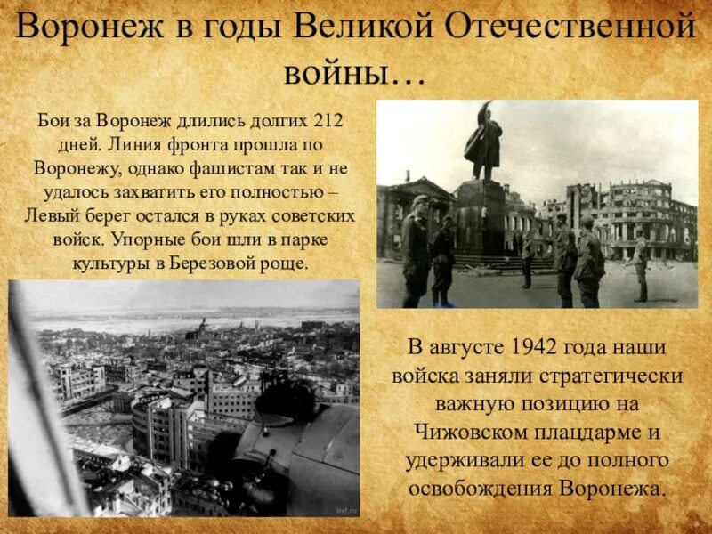 Воронеж в годы Великой Отечественной. Бои за Воронеж 1942-1943. Битва за Воронеж в Великой Отечественной войне. Освобождение Воронежа 1943.