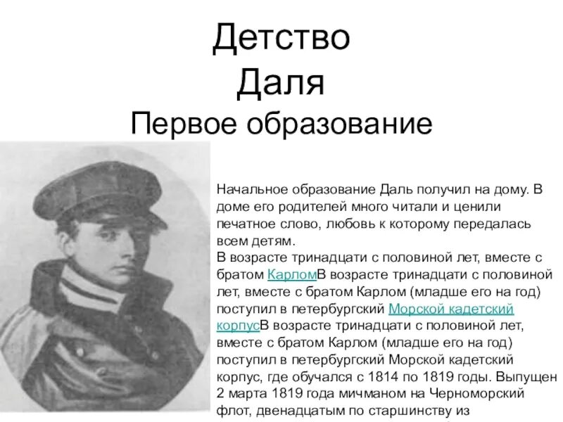 Годы жизни дал. Владимир Иванович даль в детстве. Даль в детстве и юности. Владимир Иванович даль детство и Юность. Даль детские годы и образование.