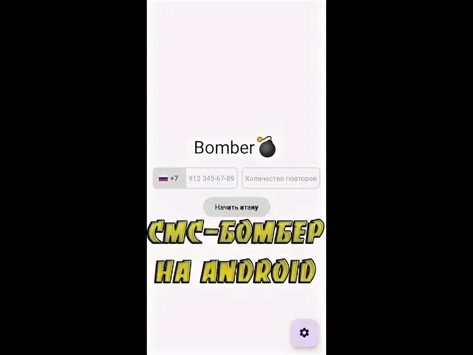 Бомбер на смс для андроид русском