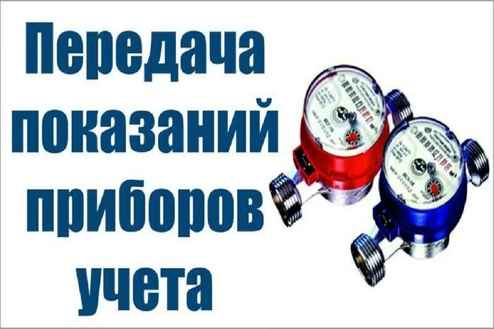 Передача холодной воды. Передать показания счетчиков воды. Передача приборов учета. Передать показания приборов учета счетчиков воды. Передать показания холодной и горячей воды.