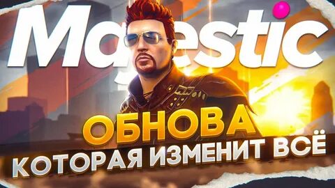 Обнова маджестик