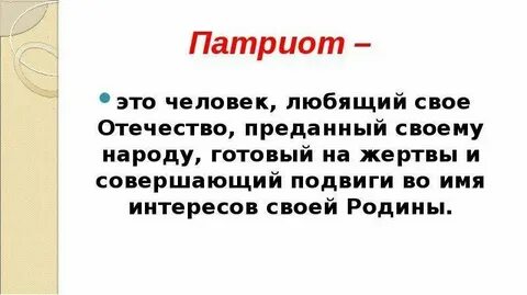 Преданный человек 7 букв