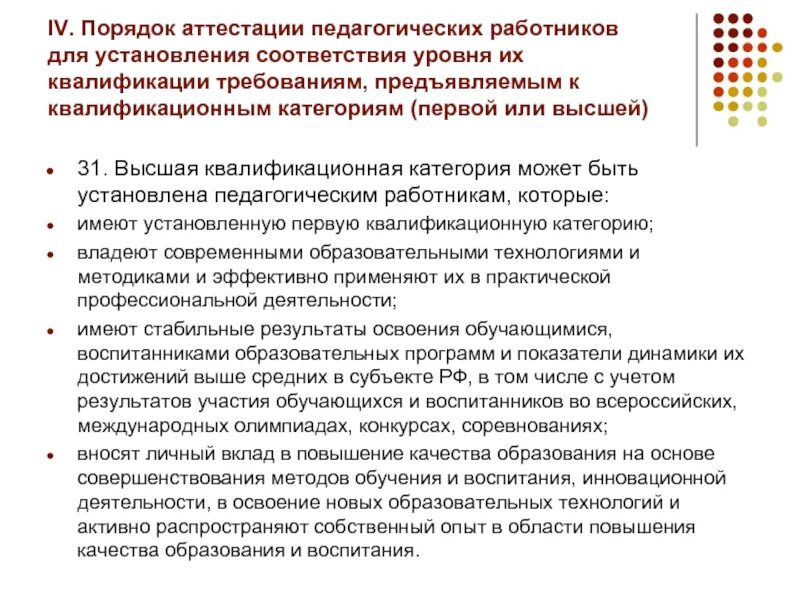 Аттестоваться на первую категорию. Требования к первой квалификационной категории работникам. Требования к первой и высшей категории педагогических работников. Порядок аттестации педагогических работников. Квалификационная категория педагогических работников.