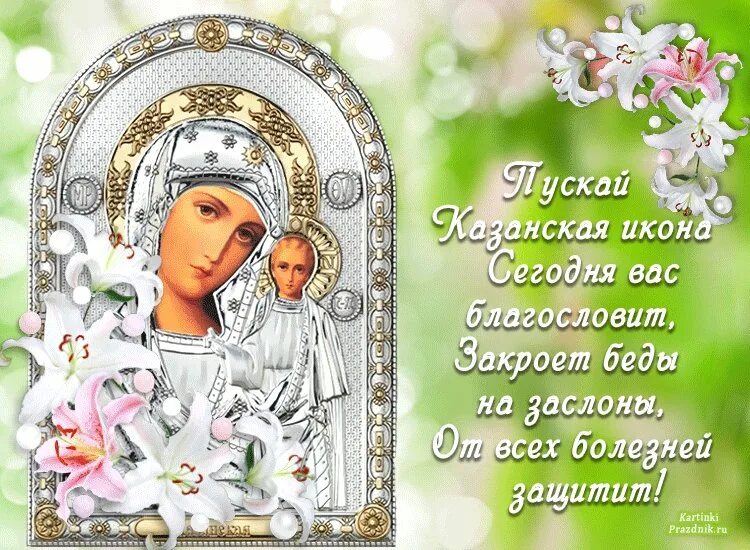 Казанская божья матерь картинки красивые. Казанская икона Божией матери. Казанская икона Божией матери праздник. Казанская Божья Матерь праздник в 2021. Праздник иконы Казанской Божьей матери в 2021.