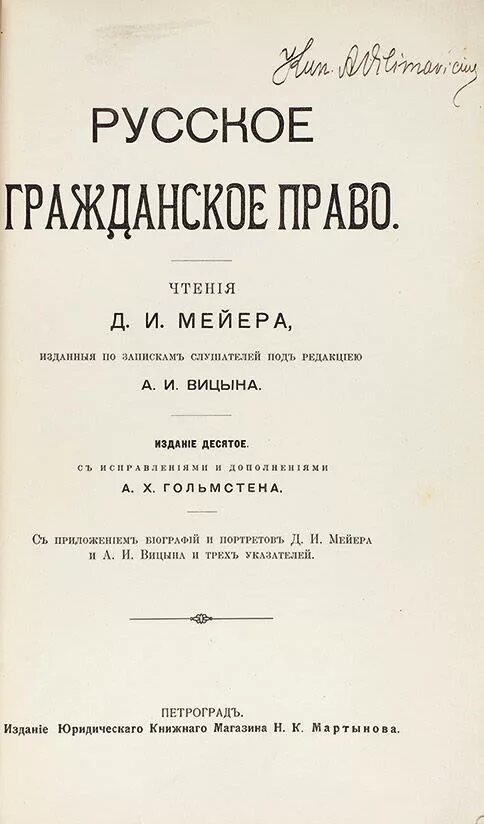 Мейер д и русское гражданское право. Русское гражданское право д.и Мейер 1841. Русское гражданское право Мейера книга.