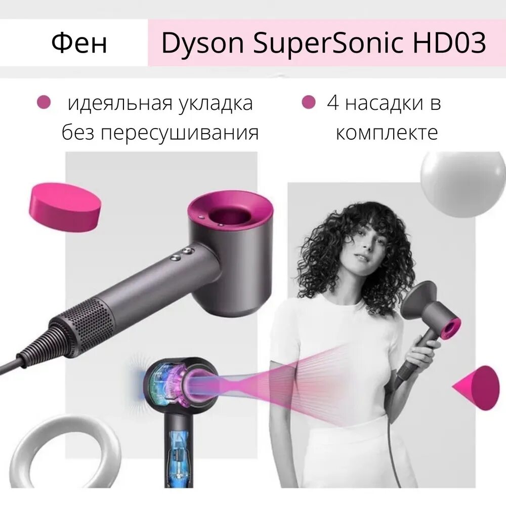 В чем прикол дайсона. Dyson фен hd15. Фен Дайсон Supersonic. Фен Dyson Supersonic насадки. Фен для волос Dyson Supersonic hd15.