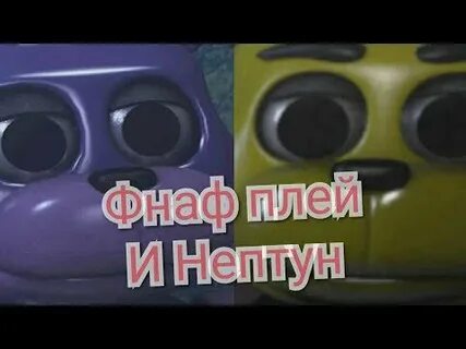 Фнаф плей фнаф девочки