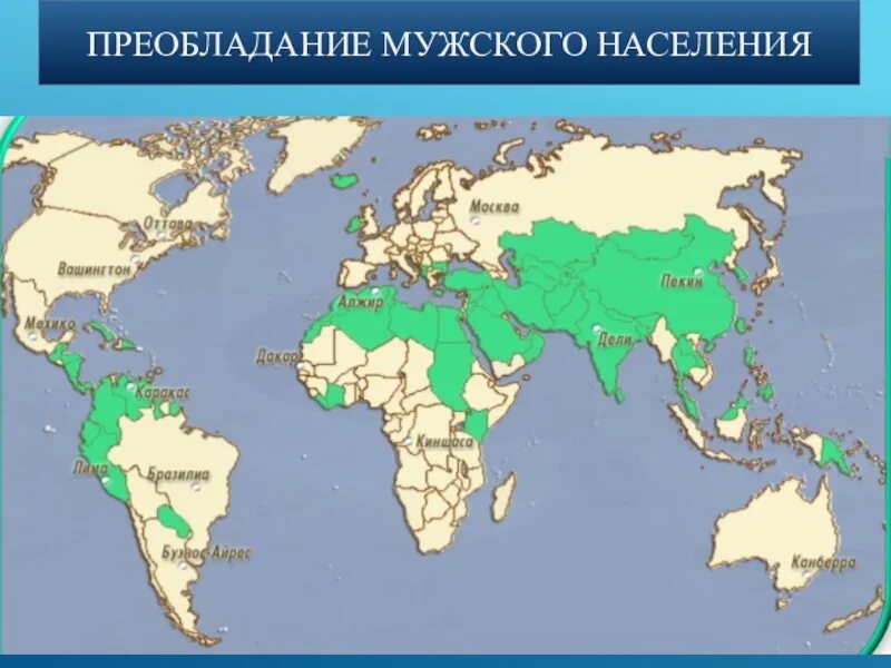 Страна с преобладанием мужского. Государство с преобладанием мужского населения. Страны с преобладающим мужским населением.