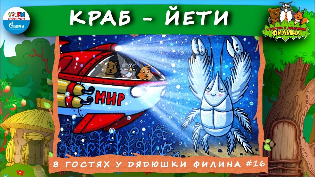 Краб сказка. Сказки дядюшки Филина. В гостях у дядюшки Филина детское радио. Аудиосказки в гостях у дядюшки Филина. В гостях у денюжки Филина.