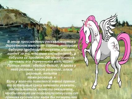 Краткий пересказ конь с розовой гривой читать