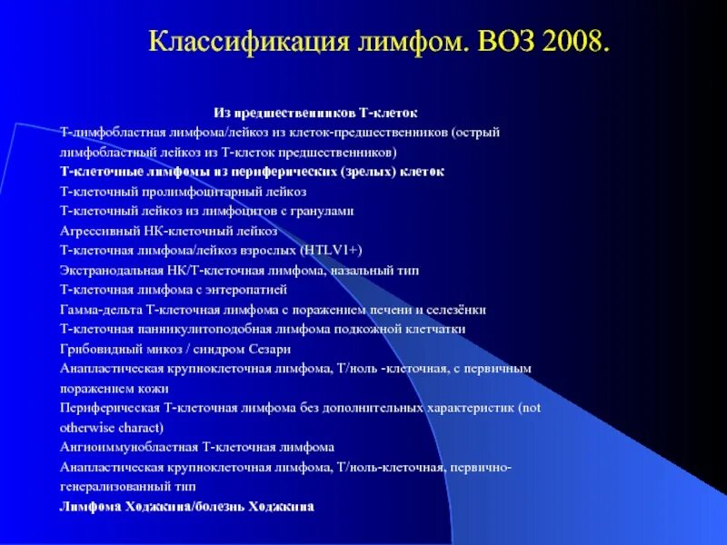 Медиастинальная в крупноклеточная лимфома. Классификация т клеточных лимфом. Классификация неходжкинских лимфом воз 2017 года. Лимфома классификация. Лимфомы классификация воз.