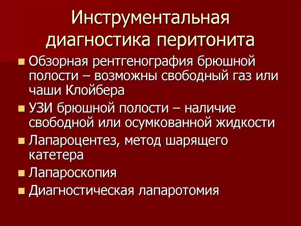 Диагностика перитонита. Методы диагностики перитонита. Инструментальные методы исследования при перитоните. Инструментальное исследование перитонита.