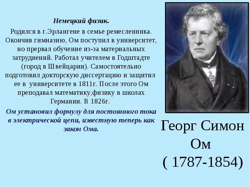 Физик ом имя. Германии Георг Симон ом. Георг Симон ом закон Ома. Георг Симон ом интересные факты. Жизнь Георга Ома.