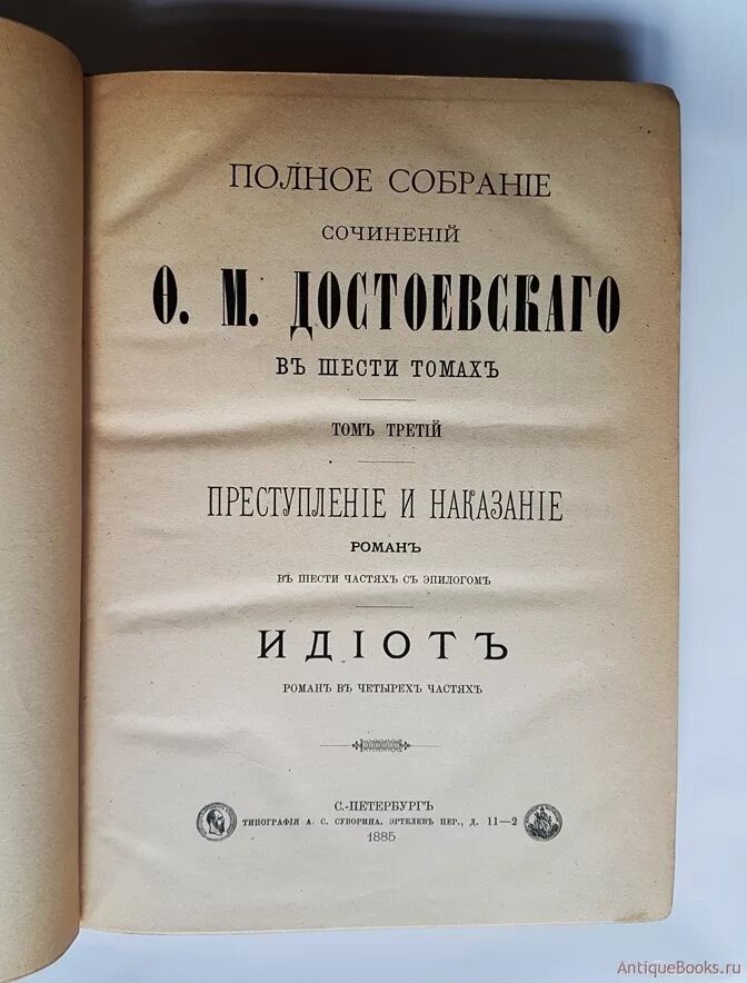 Достоевский полное собрание. Достоевский ф.м. собрание сочинений. Достоевский собрание сочинений в 6 томах. Полное собрание сочинений Достоевского в 35 томах. Достоевский собрание сочинений 1882.