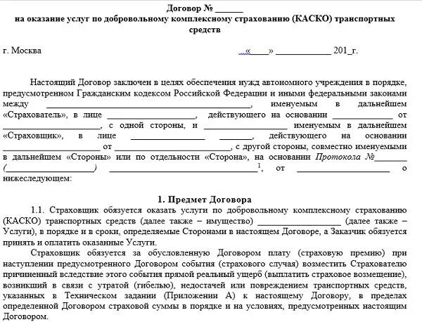 Договор каско. Договор страхования автомобиля. Договор страхования автокаско. Договор каско договор. Страхование договора аренды