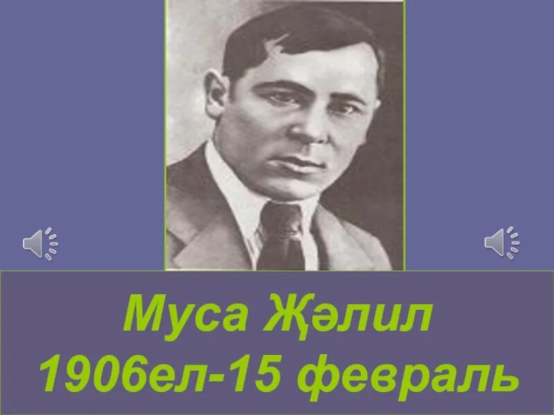 Муса Джалиль. Муса Джалиль на татарском языке. Презентация Муса Джалиль на татарском. Муса Джалиль презентация. Кызыл муса джалиль на татарском