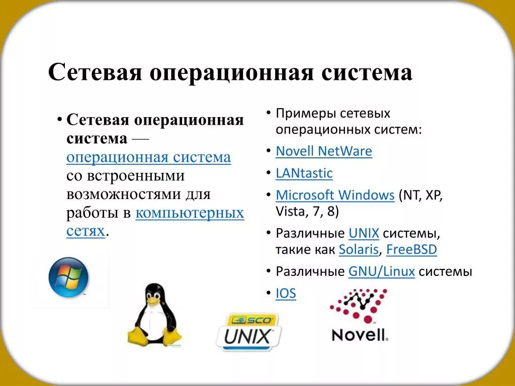 С помощью интернета приведи примеры. Сетевые ОС примеры. Примеры сетевых операционных систем. Сетевые опереционное система. Сетевые операционные системы (ОС).