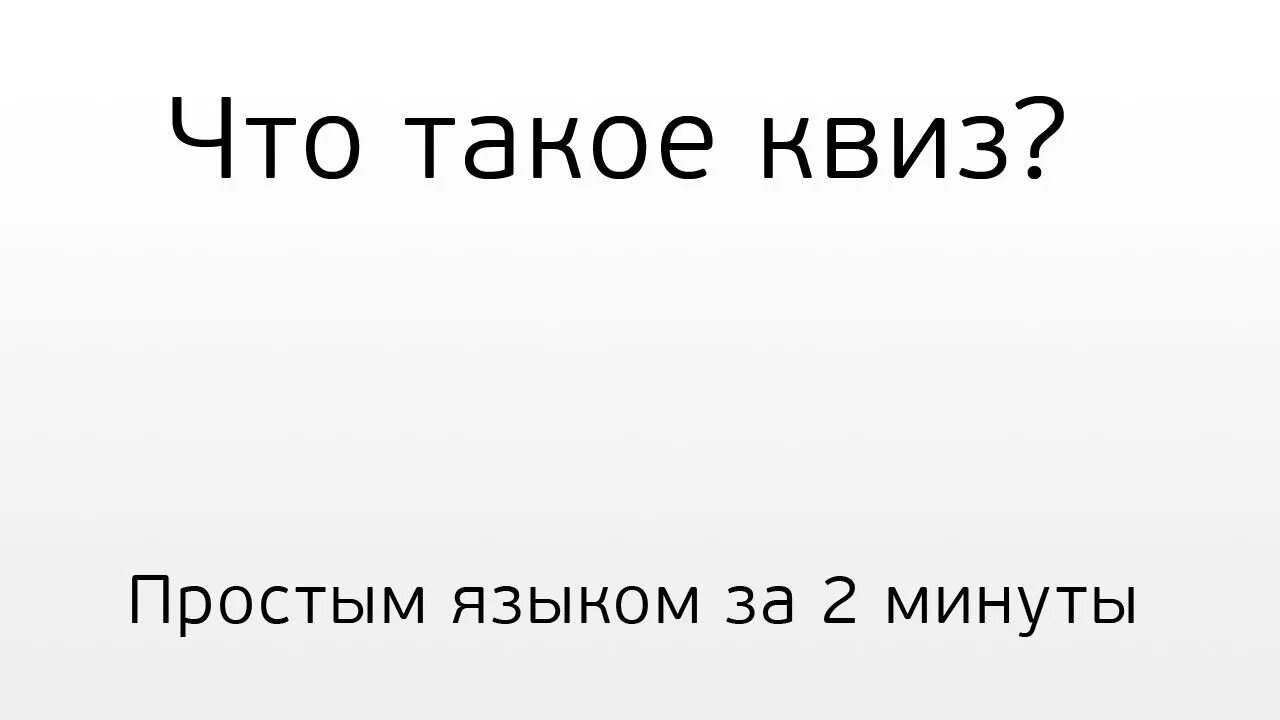 Вы как причина расставания квиз. Квиз игра. Квиз это что такое простыми словами. Квиз про любовь. Квиз картинка.